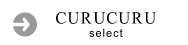 curucuru selectのトップページへ