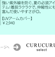 CURUCURU select �g�b�v�y�[�W���J��