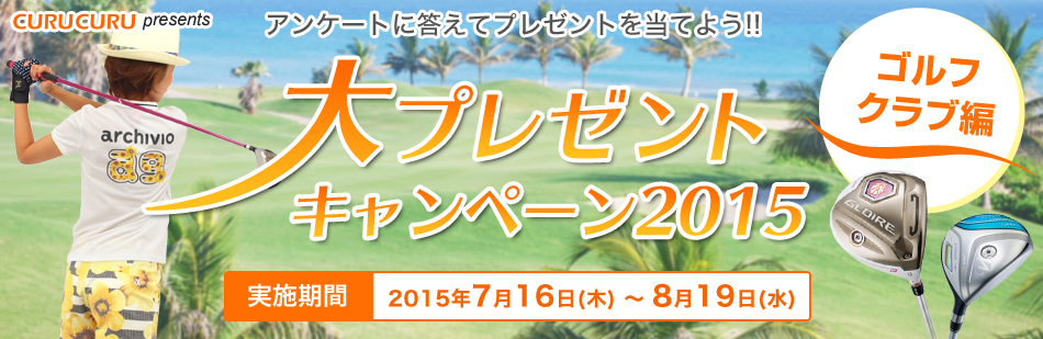 【ゴルフクラブ編】大プレゼントキャンペーン2015