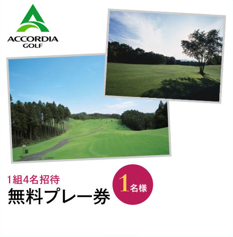 アコーディアゴルフ | ゴルフクラブ 大プレゼントキャンペーン