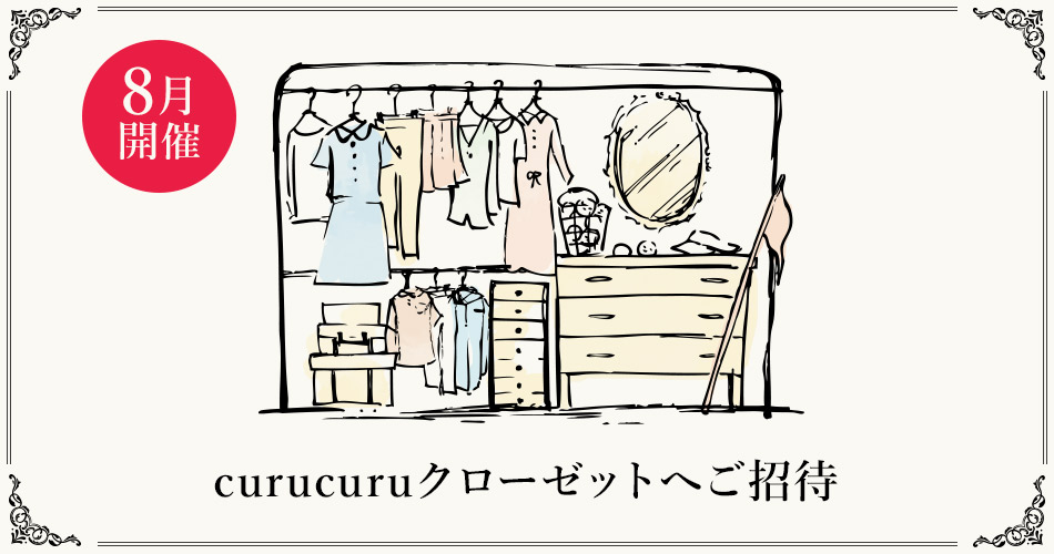 CURUCURUクローゼットへご招待