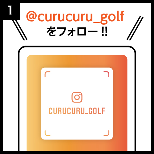 @curucuru_golfをフォロー!!