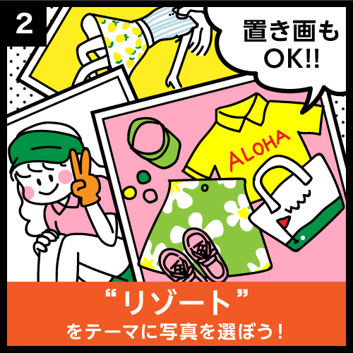 リゾートをテーマに写真を選ぼう!