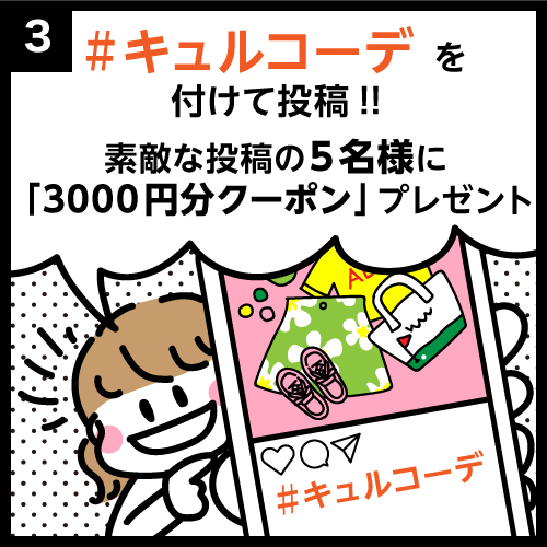 #キュルコーデを付けて投稿!!