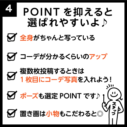 POINTを抑えると選ばれやすいよ♪