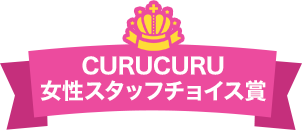 結果発表 第二回curucuruインスタグラムキャンペーン