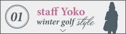 スタッフYokoのウィンターゴルフコーデスタイル