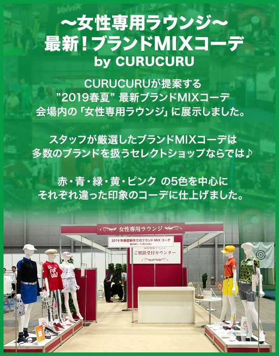レディースゴルフウェア特集ジャパンゴルフフェアレポート特集 | CURUCURU select