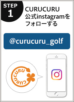 CURUCURU公式instagramをフォローする