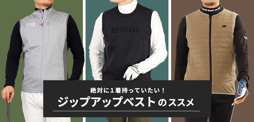 絶対に１着持っていたい！ ジップアップベストのススメ - ゴルフウェア通販サイト 【HIGUMA GOLF STORE（ヒグマゴルフストア）】