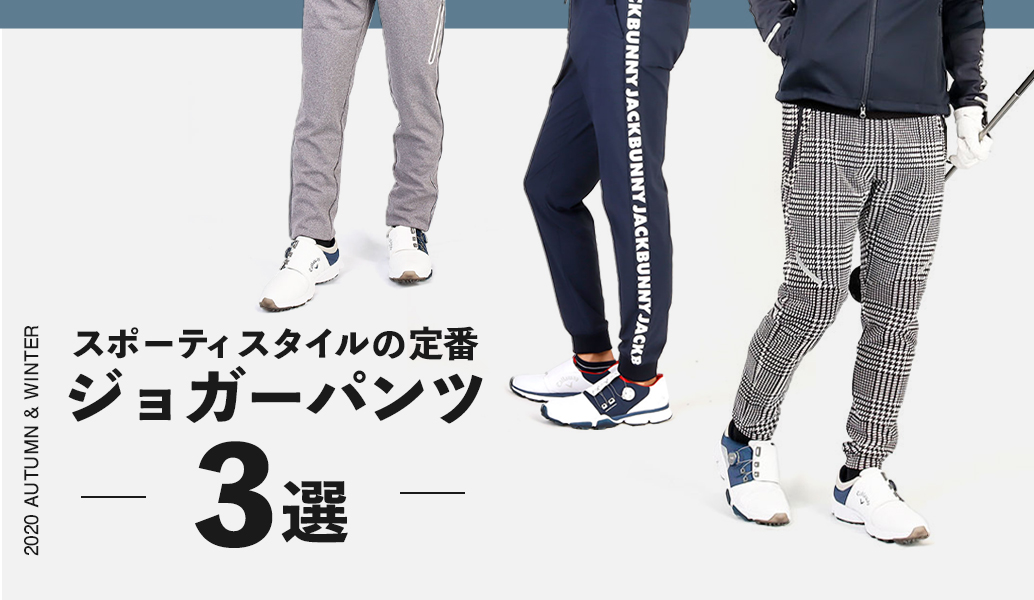 スポーティスタイルの定番 ジョガーパンツ3選 - ゴルフウェア通販