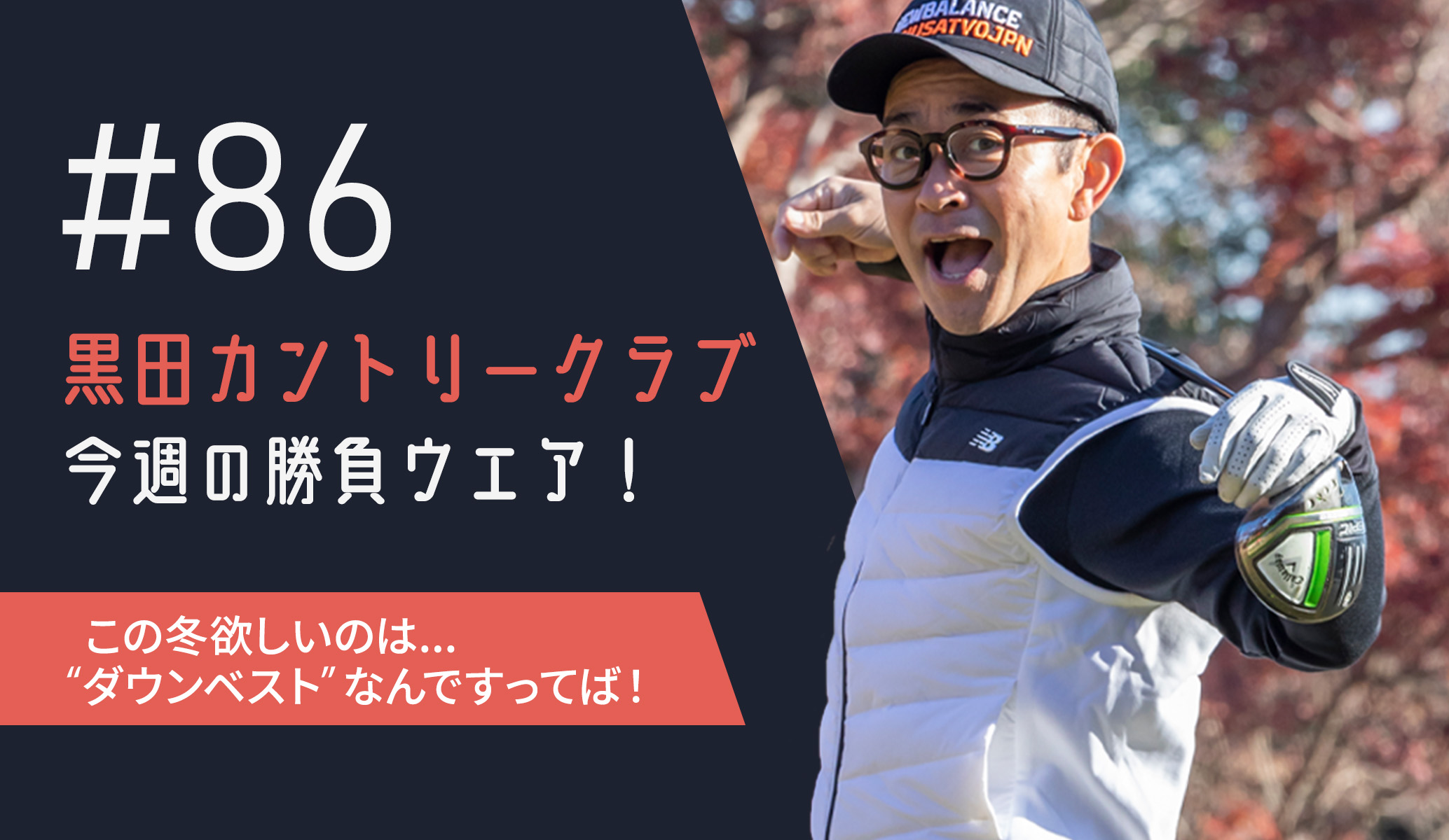 黒田カントリークラブ／今週の勝負ウエア！