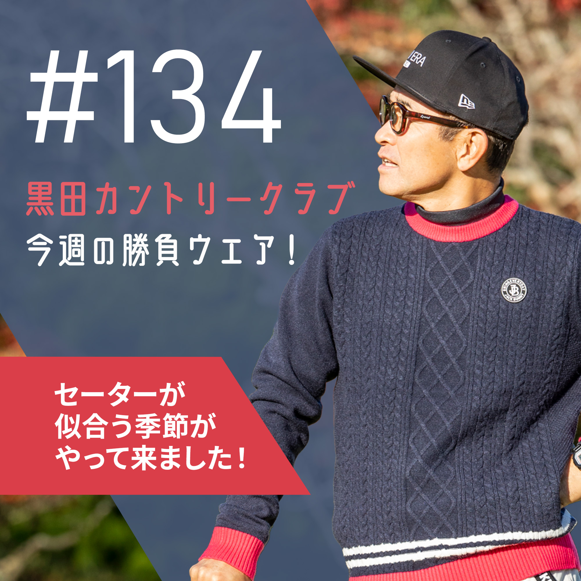 WE RECOMMEND-221205-黒田カントリークラブ#134