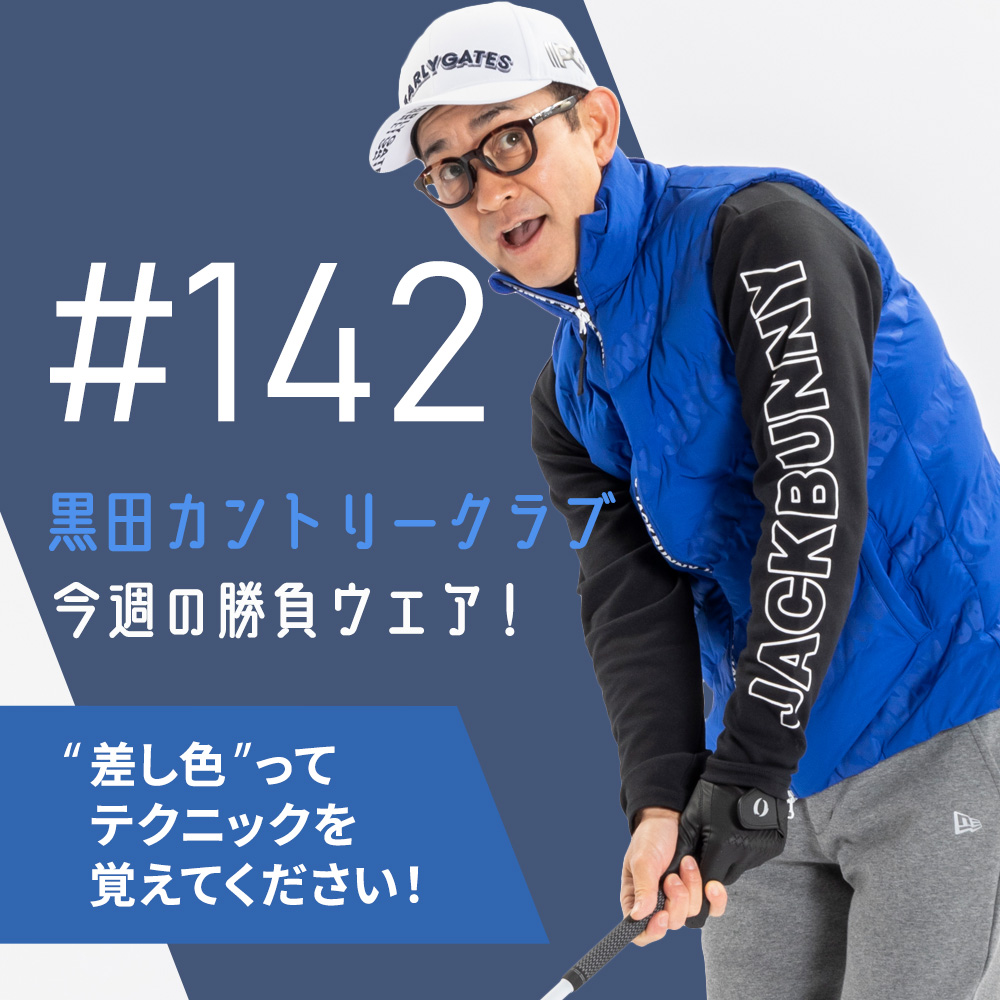 WE RECOMMEND-230206-黒田カントリークラブ#142