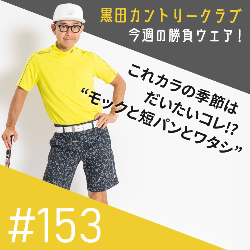 WE RECOMMEND-230424-黒田カントリークラブ#153