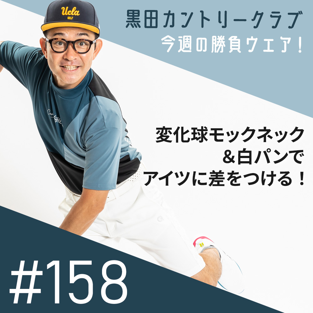 WE RECOMMEND-230529-黒田カントリークラブ#158