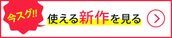 新着商品