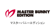 マスターバニーエディション