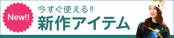 新着商品