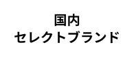 国内セレクトブランド